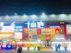 -野萃山·潮汕厚果汁(十亩地店)