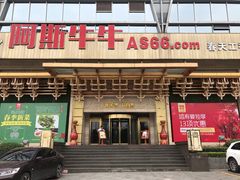 门面-阿斯牛牛·凉山菜(新会展店)