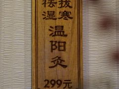 -御灸堂古法艾灸(东坝店)