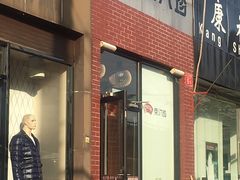 门面-京八珍(和平东桥店)