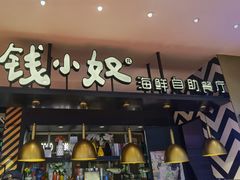 -钱小奴海鲜自助餐厅(杭州新天地店)