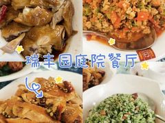 -瑞丰园庭院餐厅·白族传统家常菜