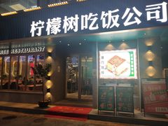 门面-柠檬树茶餐厅(海雅缤纷城店)