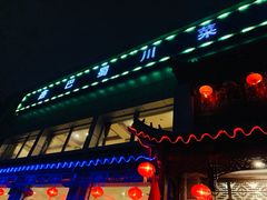 门面-鑫巴蜀小镇 · 水煮鱼专研店(玉桥店)