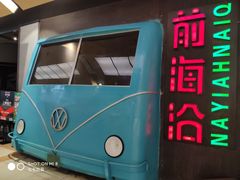 门面-前海沿·青岛菜(五四广场永旺店)