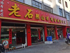 -老石黑山羊毛驴肉火锅(金凯广场店)