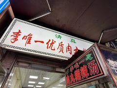 -清真李唯一优质肉丸糊辣汤