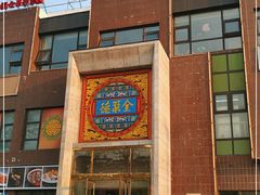 门面-全聚德(蓝山店)