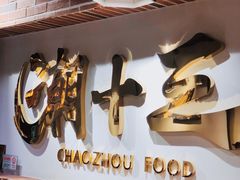 -潮十三潮汕砂锅粥(高新四路大都荟店)
