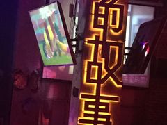 -光阴的故事音乐酒吧(1905店)