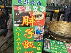 -马文章胖子甑糕(洒金桥店)