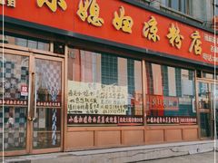门面-小媳妇凉粉(浑源店)