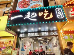-一起吃小龙虾·海鲜(海珠店)