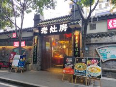 -老灶房-四川土菜(铁牛广场店)