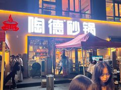 -陶德砂锅(蜀汉路店)