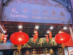 -太平馆西餐厅(北京路店)