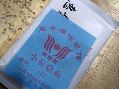 -惠丰源烩面馆(经七路店)