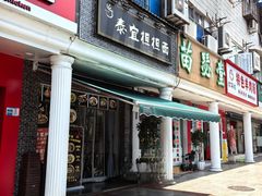 -泰宜担担面(黄泥塝总店)