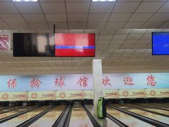 -五台山·保龄球馆