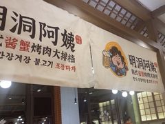 -明洞阿姨·韩式酱蟹烤肉·创意料理(三元桥店)