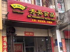 门面-秀英食品