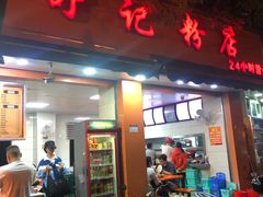 门面-舒记粉店(七星路店)