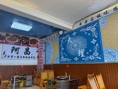 -阿昌白族石板烧(大理古城店)