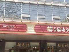 -北京稻香村(第三店)