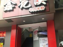 -鑫花溪牛肉米粉(景德路店)