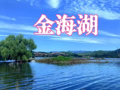 -北京金海湖景区