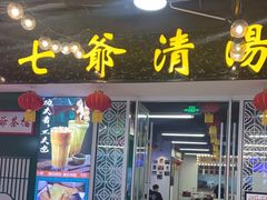 门面-七爷清汤腩·港式餐厅(金狮广场店)
