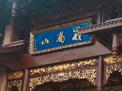-峨眉山风景名胜区