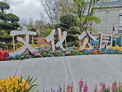 -成都市文化公园
