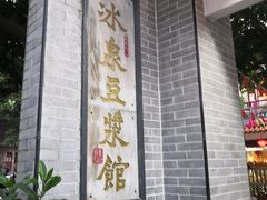 -冰泉豆浆馆(白云山总店)