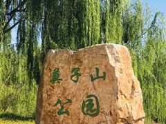 -莫子山公园