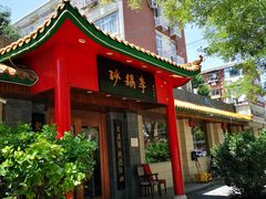 门面-砂锅李(九江路店)