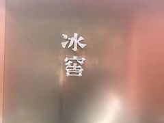 -故宫冰窖餐厅