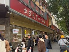 -石饮红星包子(中山路店)