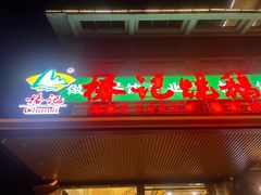-椿记烧鹅(叠彩店)