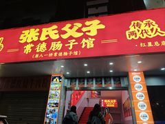 -张氏父子常德肠子馆(红星总店)