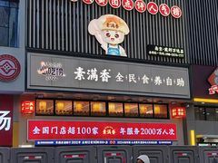 -素满香·食养自助(建邺万达店)