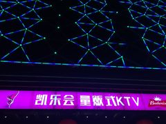 -凯乐会量贩KTV(国防大厦总店)