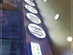 门面-西关明记肠粉(荔枝湾店)