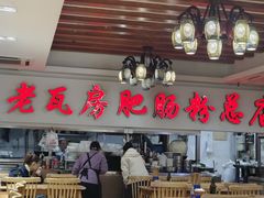 -青石桥老瓦房肥肠粉总店(青石桥总店)
