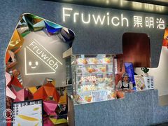 -Fruwich果明治(西单更新场店)