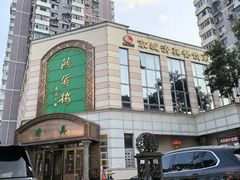 -鸿宾楼(展览馆路店)
