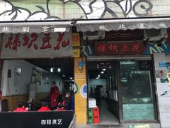 门面-梯坎豆花