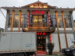 门面-土桥手掌鸡·26年灌县老味道(都江堰店)