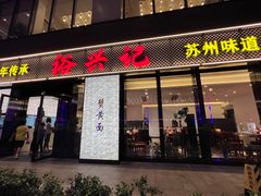 -裕兴记•蟹黄面馆(人民广场店)