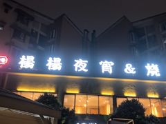 -小眼睛餐饮&杨杨夜宵
